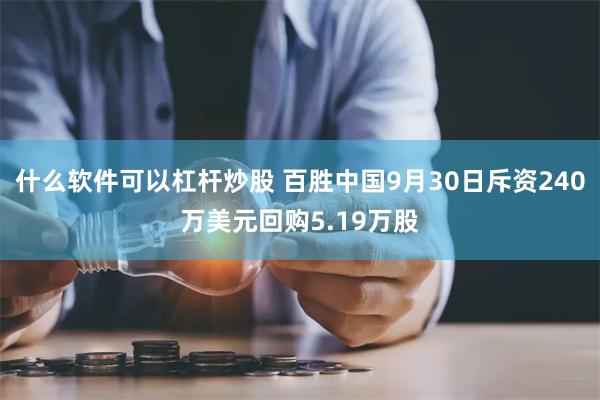 什么软件可以杠杆炒股 百胜中国9月30日斥资240万美元回购5.19万股